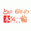 とある６年の本気一輪車（２４時間）