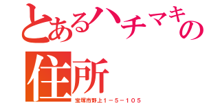 とあるハチマキの住所（宝塚市野上１－５－１０５）