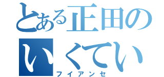 とある正田のいくてい（フイアンセ）