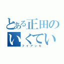 とある正田のいくてい（フイアンセ）