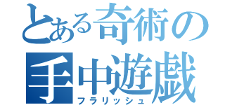 とある奇術の手中遊戯（フラリッシュ）