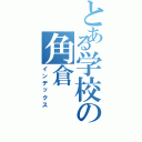 とある学校の角倉（インデックス）