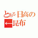 とある日高の←昆布（）