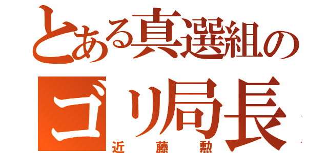 とある真選組のゴリ局長（近藤勲）