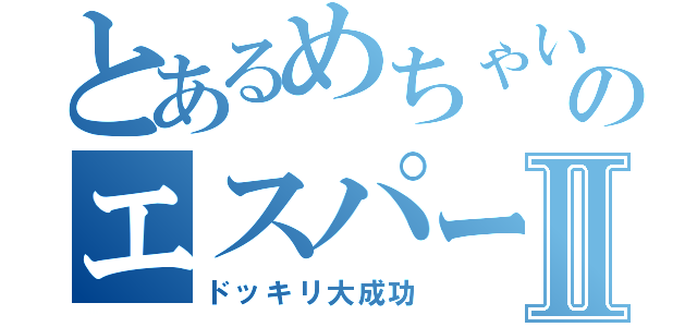 とあるめちゃいけのエスパーⅡ（ドッキリ大成功）