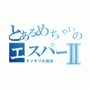 とあるめちゃいけのエスパーⅡ（ドッキリ大成功）