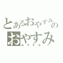 とあるおやすみのおやすみ（おやすみ）