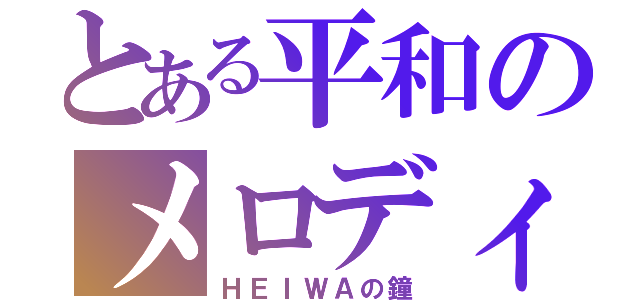 とある平和のメロディー（ＨＥＩＷＡの鐘）