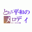 とある平和のメロディー（ＨＥＩＷＡの鐘）