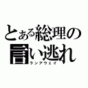 とある総理の言い逃れ（ランアウェイ）