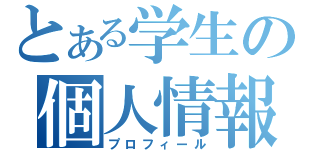 とある学生の個人情報（プロフィール）