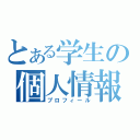 とある学生の個人情報（プロフィール）