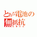 とある電池の無抵抗（火事の元）