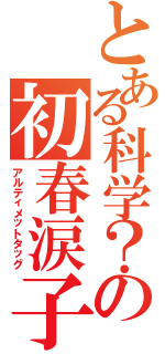 とある科学？の初春涙子（アルティメットタッグ）