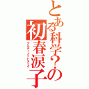 とある科学？の初春涙子（アルティメットタッグ）