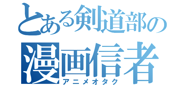 とある剣道部の漫画信者（アニメオタク）