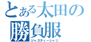 とある太田の勝負服（ジャスティーシャツ）