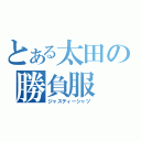 とある太田の勝負服（ジャスティーシャツ）