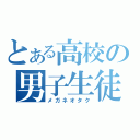 とある高校の男子生徒（メガネオタク）