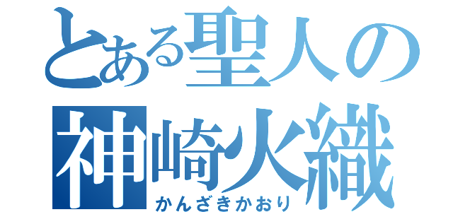 とある聖人の神崎火織（かんざきかおり）