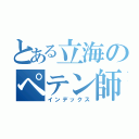 とある立海のペテン師（インデックス）