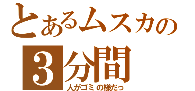 とあるムスカの３分間（人がゴミの様だっ）