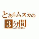 とあるムスカの３分間（人がゴミの様だっ）