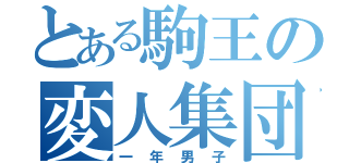 とある駒王の変人集団（一年男子）