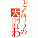 とある時ノフの大判狂わせ（ターボなんてクソ食らえ）