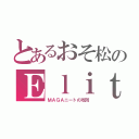 とあるおそ松のＥｌｉｔｅ Ｓｑｕａｄ（フラッシュゲーム）（ＭＡＧＡニートの攻防）