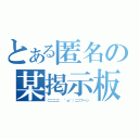 とある匿名の某掲示板（⊂ニニニ（ ＾ω＾）ニ⊃ブーン）