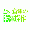 とある倉庫の物流操作（バックキーパー）