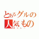 とあるグルの人気もの（あっしー）