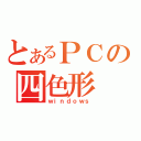 とあるＰＣの四色形（ｗｉｎｄｏｗｓ）