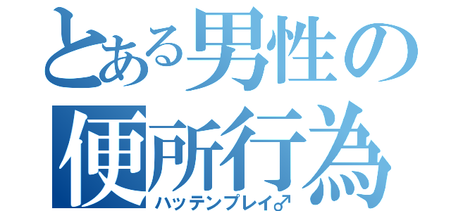 とある男性の便所行為（ハッテンプレイ♂）