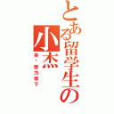 とある留学生の小杰（英语能力低下）