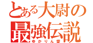 とある大尉の最強伝説（ゆかりん愛）