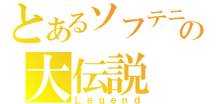 とあるソフテニの大伝説（Ｌｅｇｅｎｄ）