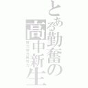 とある勤奮の高中新生（努力努力再努力）