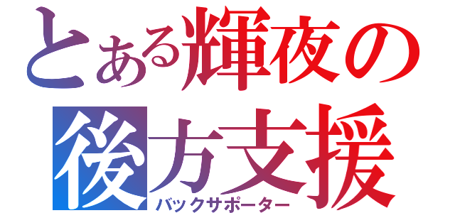 とある輝夜の後方支援（バックサポーター）