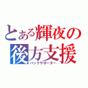 とある輝夜の後方支援（バックサポーター）