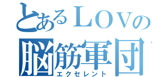 とあるＬＯＶの脳筋軍団（エクセレント）