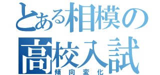 とある相模の高校入試（傾向変化）