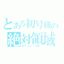 とある初号機の絶対領域（ＡＴフィールド）