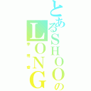 とあるＳＨＯＯＴのＬＯＮＧ（李明睿）