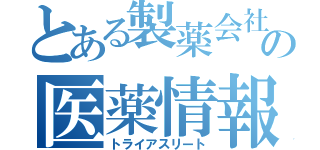 とある製薬会社の医薬情報担当者（トライアスリート）