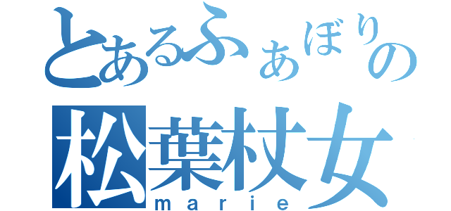 とあるふぁぼりの松葉杖女（ｍａｒｉｅ）