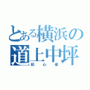 とある横浜の道上中坪（初心者）