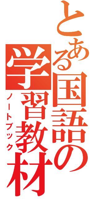 とある国語の学習教材（ノートブック）