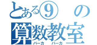 とある⑨の算数教室（バーカ  バーカ）